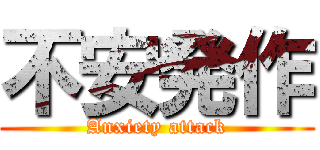 不安発作 (Anxiety attack)