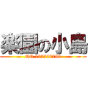 楽園の小島 (QQ 137597786)