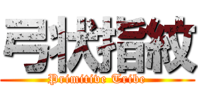 弓状指紋 (Primitive Tribe)