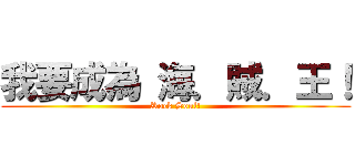 我要成為 海．賊．王！ (Rock Soul!)