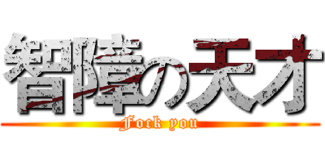 智障の天才 (Fock you)
