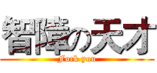 智障の天才 (Fock you)
