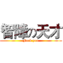 智障の天才 (Fock you)