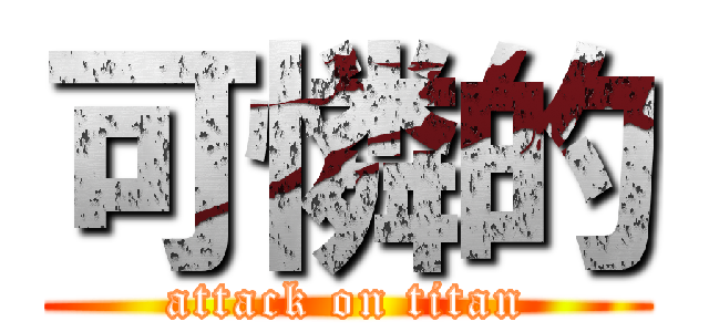 可憐的 (attack on titan)