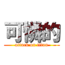 可憐的 (attack on titan)