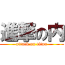 進撃の内 (attack on titan)