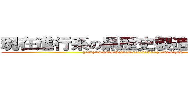 現在進行系の黒歴史製造機、鈴木。 (gennzaisinnkoukeinokurorekisiseizouki suzuki )