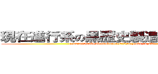 現在進行系の黒歴史製造機、鈴木。 (gennzaisinnkoukeinokurorekisiseizouki suzuki )