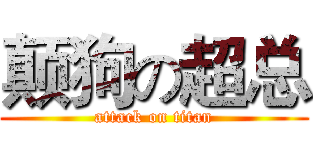 颠狗の超总 (attack on titan)