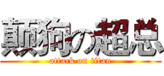 颠狗の超总 (attack on titan)