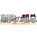 颠狗の超总 (attack on titan)