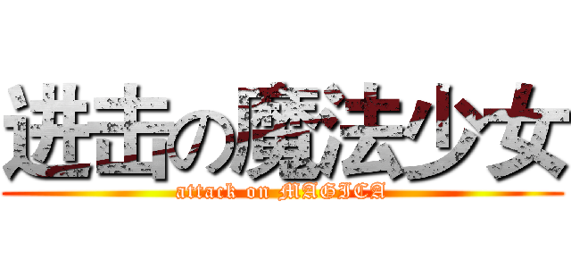 进击の魔法少女 (attack on MAGICA)
