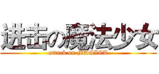 进击の魔法少女 (attack on MAGICA)