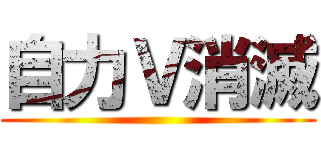 自力Ｖ消滅 ()