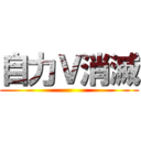 自力Ｖ消滅 ()