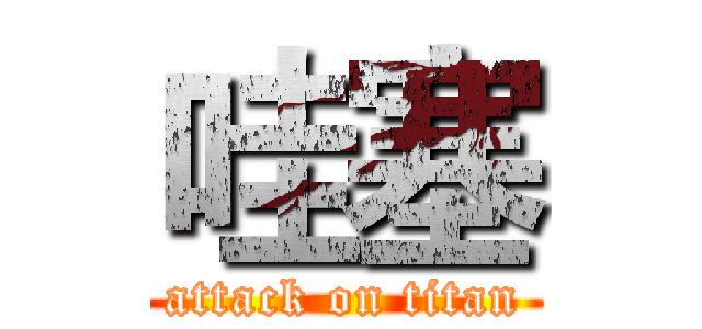 哇塞 (attack on titan)