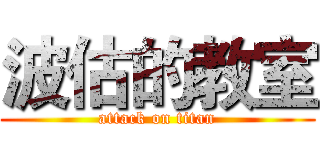 波估的教室 (attack on titan)