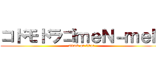 コドモドラゴｍｅＮ－ｍｅＮ (attack on titan)