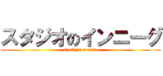 スタジオのインニーグ (inniiq\'s studio)