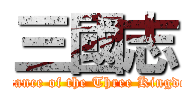 三國志 (Romance of the Three Kingdoms)