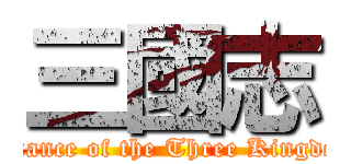 三國志 (Romance of the Three Kingdoms)