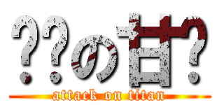 进击の甘乐 (attack on titan)