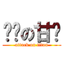 进击の甘乐 (attack on titan)