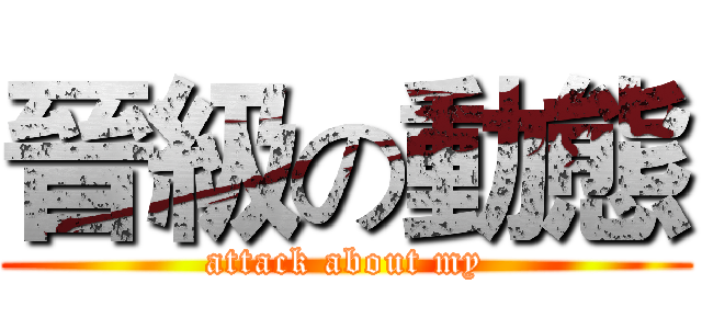 晉級の動態 (attack about my)