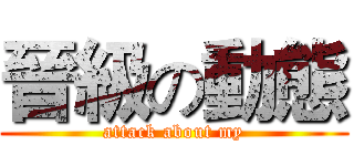晉級の動態 (attack about my)