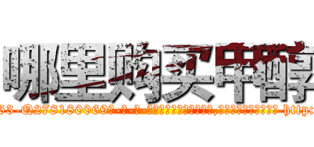 哪里购买甲醇 (哪里购买甲醇【电-186x2687x6963-Q278180069元-吉-药-业】我们做的是长期生意,靠的是老客户长期支持 http://sngk.net/JIvmKn
)
