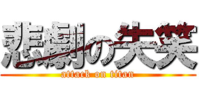 悲劇の失笑 (attack on titan)