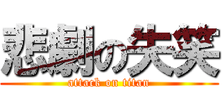 悲劇の失笑 (attack on titan)