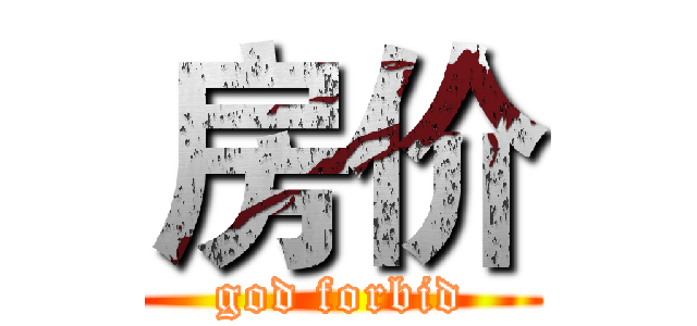 房价 (god forbid)
