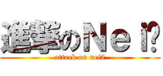 進撃のＮｅｉ² (attack on nei2)