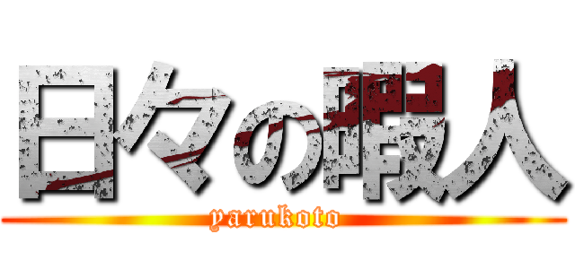 日々の暇人 (yarukoto )