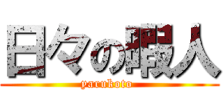 日々の暇人 (yarukoto )