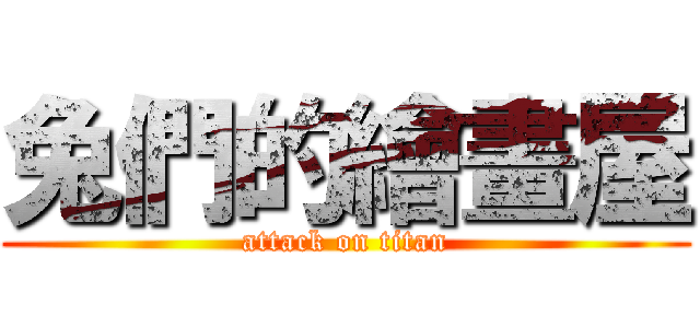 兔們的繪畫屋 (attack on titan)