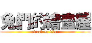 兔們的繪畫屋 (attack on titan)