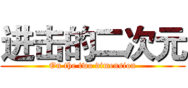 进击的二次元 (On the two dimension)