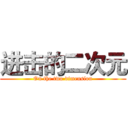 进击的二次元 (On the two dimension)