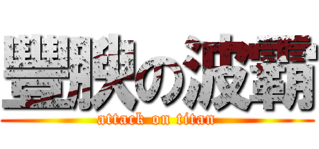 豐腴の波霸 (attack on titan)