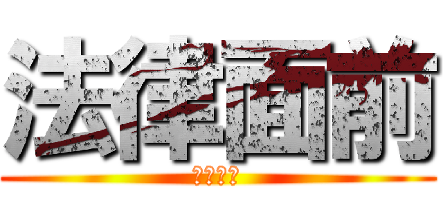法律面前 (窮人含拎)