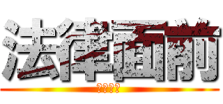 法律面前 (窮人含拎)
