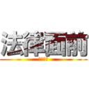 法律面前 (窮人含拎)