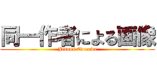 同一作者による画像 (Jessus Eduardo)