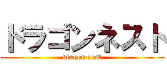 ドラゴンネスト (dragon nest)