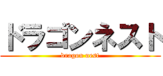 ドラゴンネスト (dragon nest)