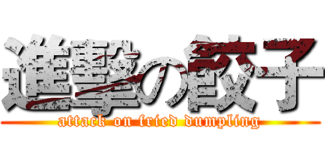 進擊の餃子 (attack on fried dumpling)