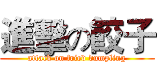 進擊の餃子 (attack on fried dumpling)