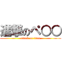 進撃のペ○○ (attack on titan)